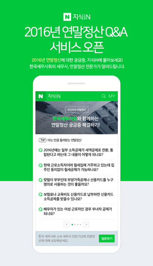 네이버 지식인, ‘연말정산 특별판’ 운영