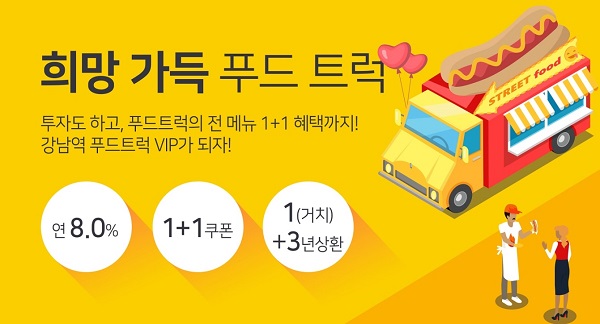 펀다, 서초구 노점상인 푸드트럭 구매자금 모집