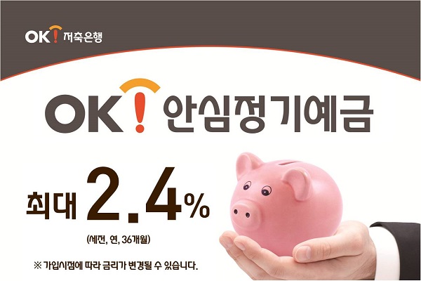OK저축은행, 최대 연 2.4% OK안심정기예금 한시 판매