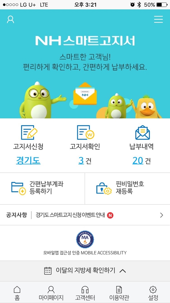 농협은행 'NH스마트고지서', 경기도청 우수 평가