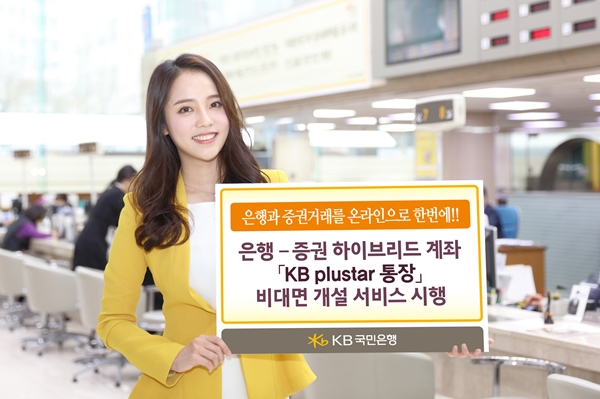 KB국민은행, 'KB plustar 통장' 비대면 개설 서비스