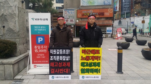 △외환카드 및 하나카드 노동조합원들이 하나카드 사옥 앞에서 성과연봉제 도입 반대 시위를 진행하고 있다./사진=전하경 기자