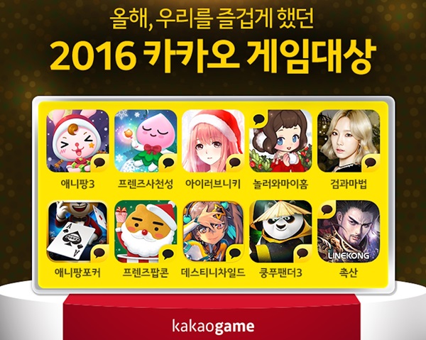 카카오, 2016 ‘카카오 게임대상’ 수상작 공개