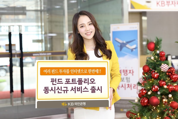 KB국민은행, '펀드 포트폴리오 동시신규' 서비스