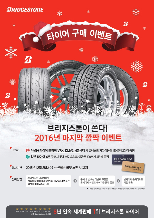 브리지스톤, 타이어 구매 이벤트 진행
