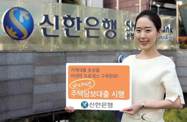 신한은행, 비대면 주택담보대출 시행