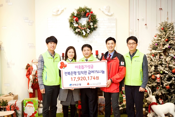 전북은행, 임직원 급여 1% 나눔으로 이웃사랑실천