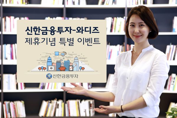 신한금융투자, 와디즈와 크라우드펀딩 특별이벤트