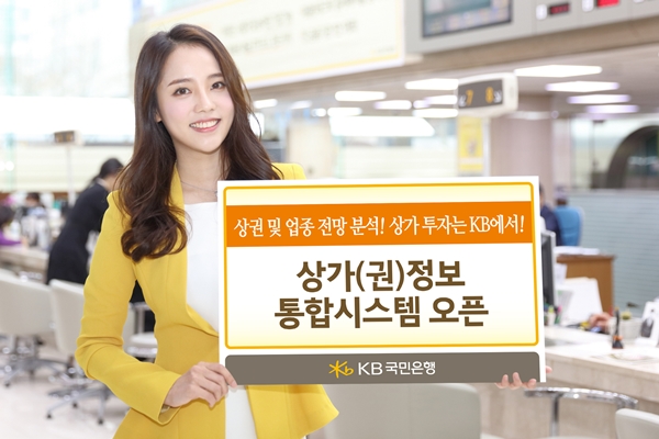 KB국민은행, 상가 투자자 위한 통합시스템 개발