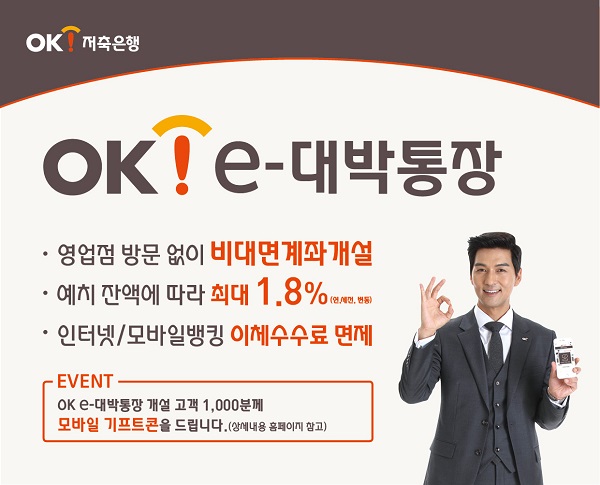 OK저축은행, 비대면 최대 1.8% 'OK e-대박통장' 출시