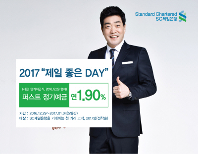 SC제일은행, 새해 정기예금 1.9% '제일 좋은 DAY' 이벤트