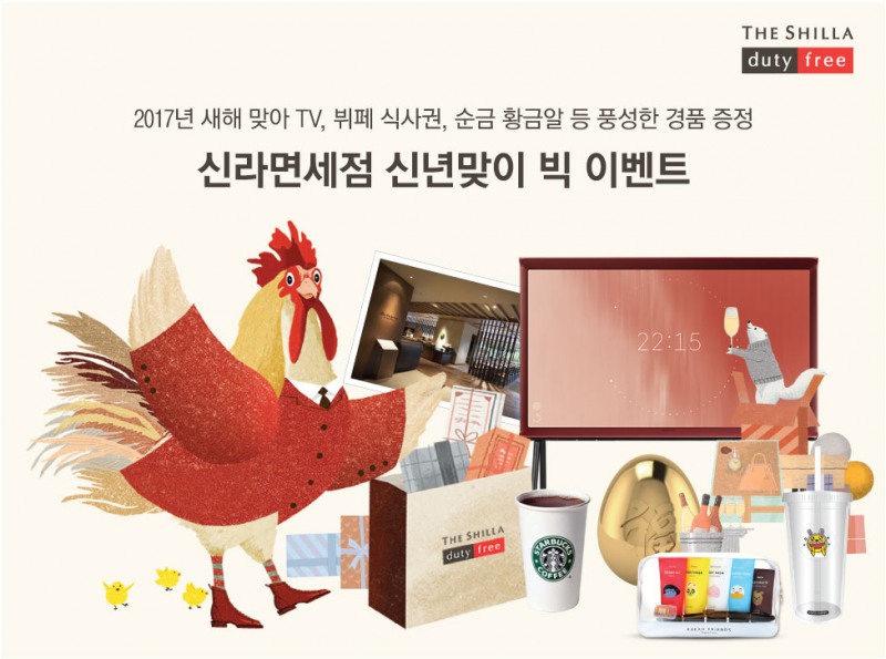 신라면세점 ‘정유년’ 새해맞이 빅 이벤트