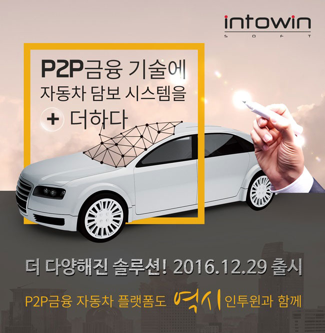 인투윈소프트, 자동차담보전문 P2P금융솔루션 출시