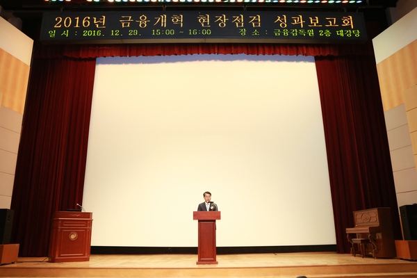 금융위원회와 금융감독원은 29일 금감원에서 현장점검 성과보고회를 개최했다.