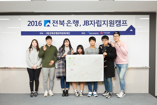 (재)전북은행장학문화재단, ‘JB 자립지원캠프’ 실시