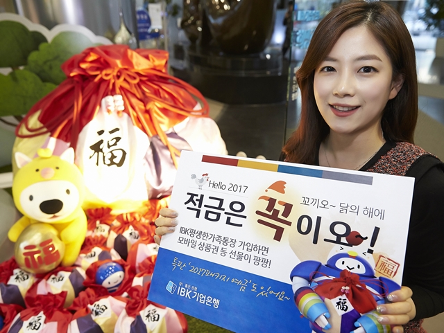 IBK기업은행, 새해맞이 적금가입 이벤트