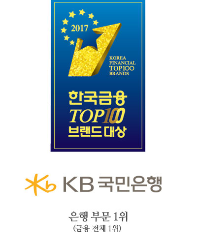[한국금융브랜드 TOP 100 은행부문 1위] KB국민은행, 모바일 서비스 확대