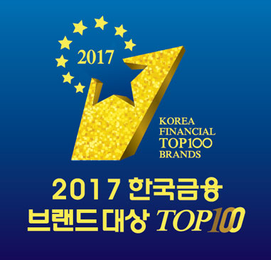 한국금융 100대 브랜드 발표