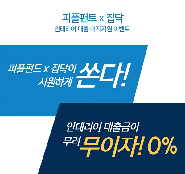 피플펀드·집닥, 인테리어 시공비용 대출 출시