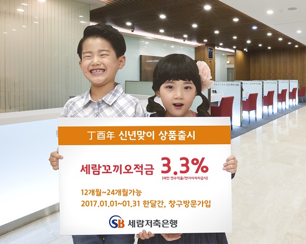 세람저축은행, 연 3.3% 정기적금 특판 실시