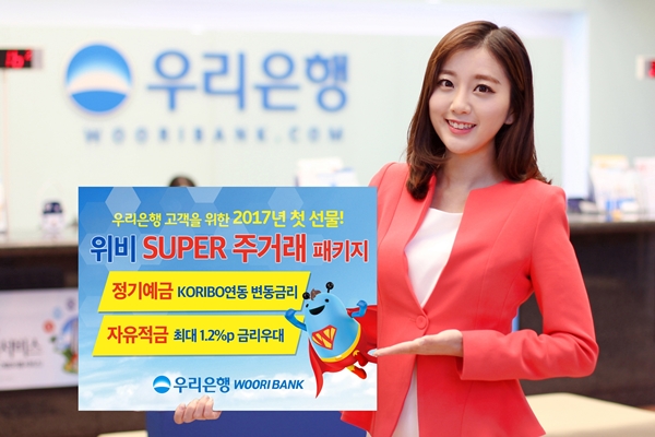 우리은행, ‘위비 SUPER 주거래 패키지’ 출시