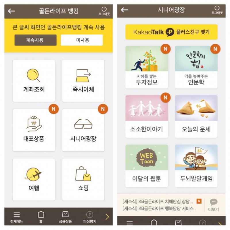 KB국민은행, 시니어 위한 ‘골든라이프 뱅킹’ 출시