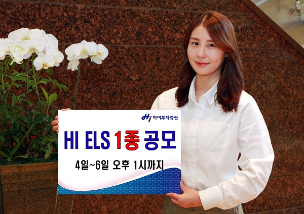 하이투자증권, ELS 1종 공모