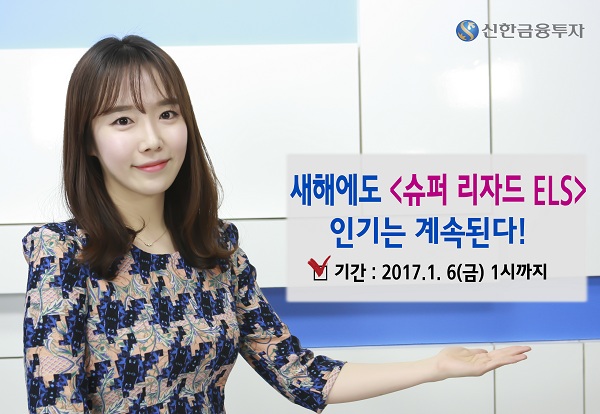 신한금융투자, 2회 상환되는 슈퍼 리자드 ELS 공모