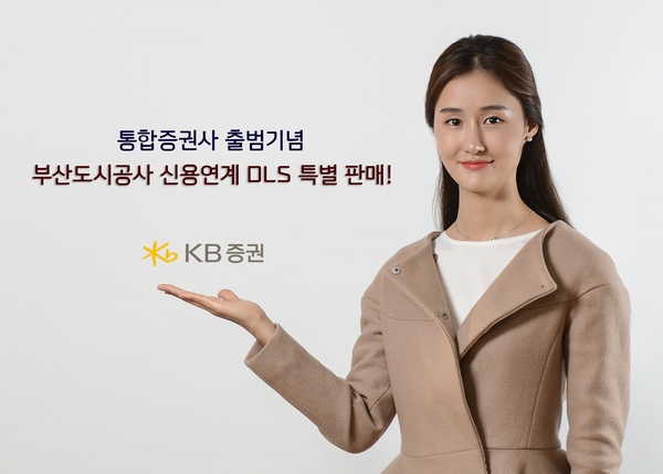 KB증권, 출범기념 부산도시공사 신용연계 DLS 판매