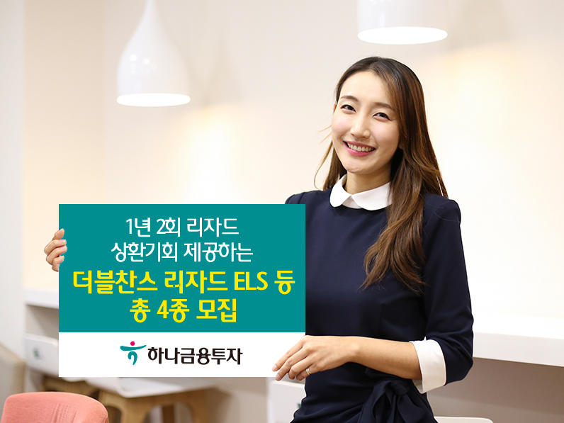 하나금융투자, 2회 상환 더블찬스 리자드 ELS 모집