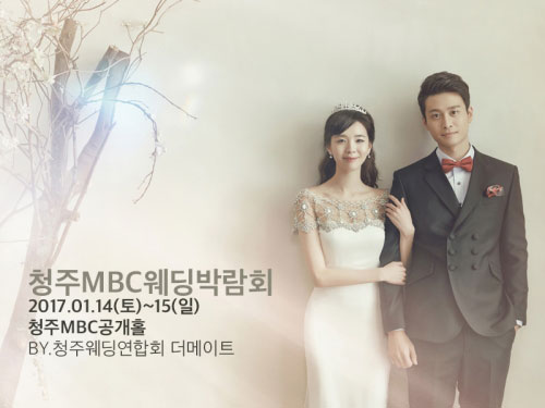12주년 기념 초대형 청주MBC웨딩박람회 개최