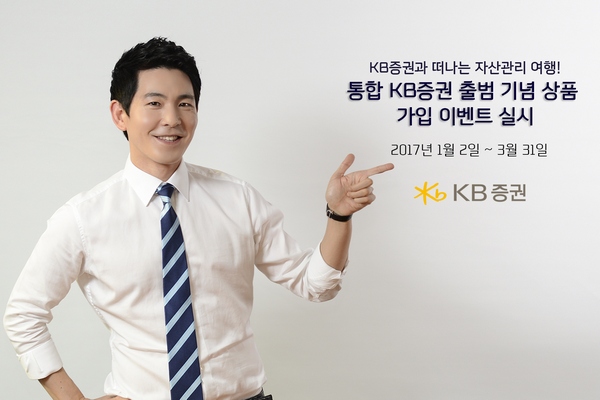 통합 KB증권, 출범 기념 자산관리 이벤트 실시