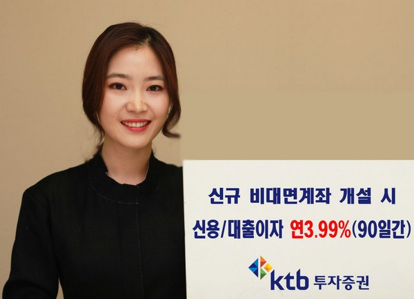 KTB투자증권, 신규 비대면계좌 개설시 신용이자 연 3.99%