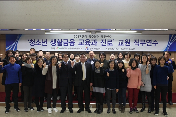 손해보험협회, 청소년 금융교육 위한 교사 직무연수 실시