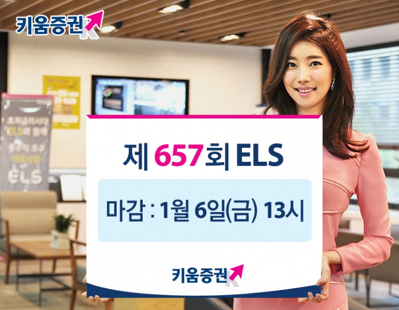 키움증권, 연 7.3% 수익 추구 ELS 출시