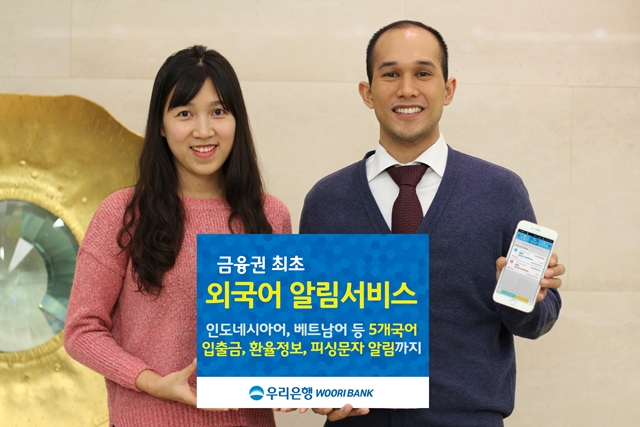 우리은행 금융권 최초 외국어 알림서비스 실시