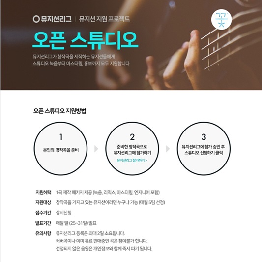 네이버 뮤직, ‘오픈 스튜디오’ 프로젝트 진행