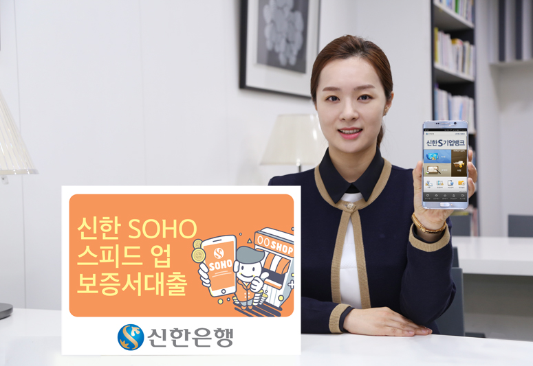 신한은행, 모바일 SOHO 스피드업 보증서 대출 출시