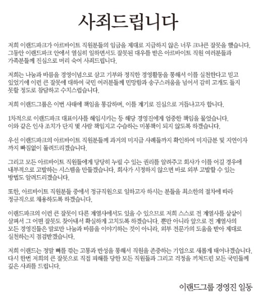 이랜드 경영진, 임금 미지급 관련 공식 사과문 발표