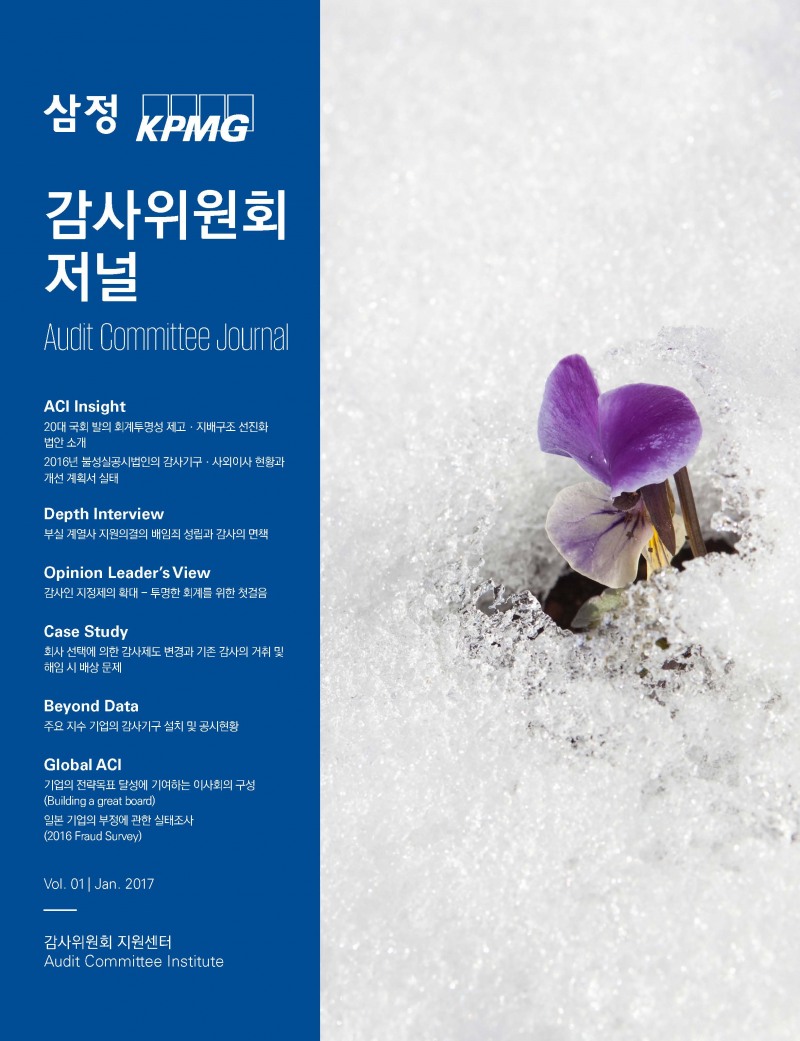 ▲ 삼정KPMG 「감사위원회 저널」 1호 표지 이미지 (제공/삼정KPMG)