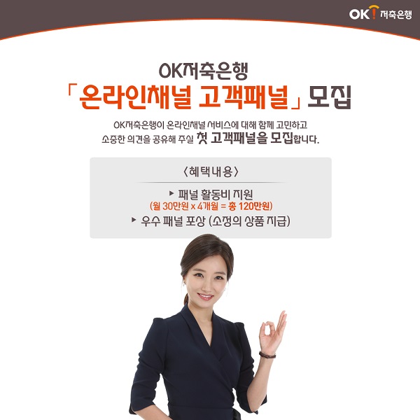 OK저축은행, 온라인채널 고객패널 모집