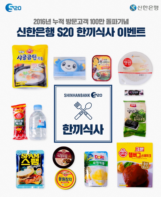 신한은행, S20 홈페이지 방문 100만 돌파 이벤트