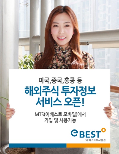 이베스트증권, 미국·중국·홍콩 해외주식 정보 서비스