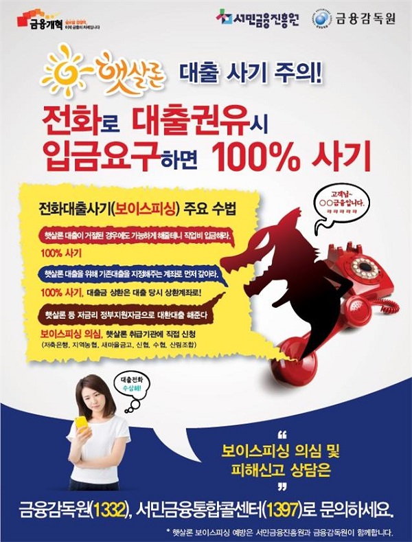 서민금융진흥원, 햇살론 사칭 보이스피싱 예방활동 펼쳐