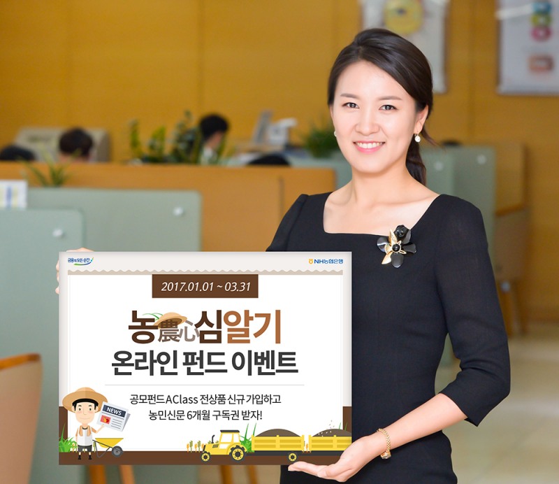 농협은행, 농심 (農心) 알기 온라인 펀드 이벤트