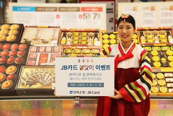 전북은행, 'JB카드 설맞이 이벤트’