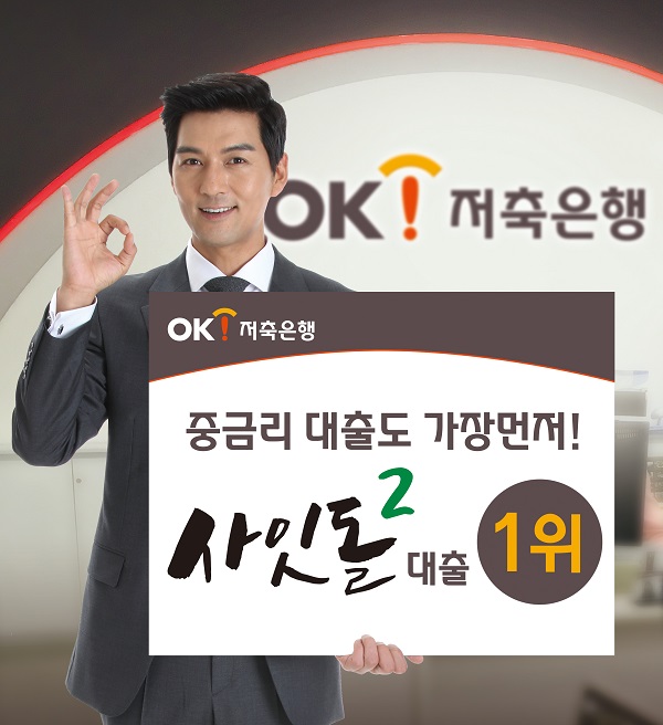 OK저축은행, 사잇돌2 대출 취급 1위