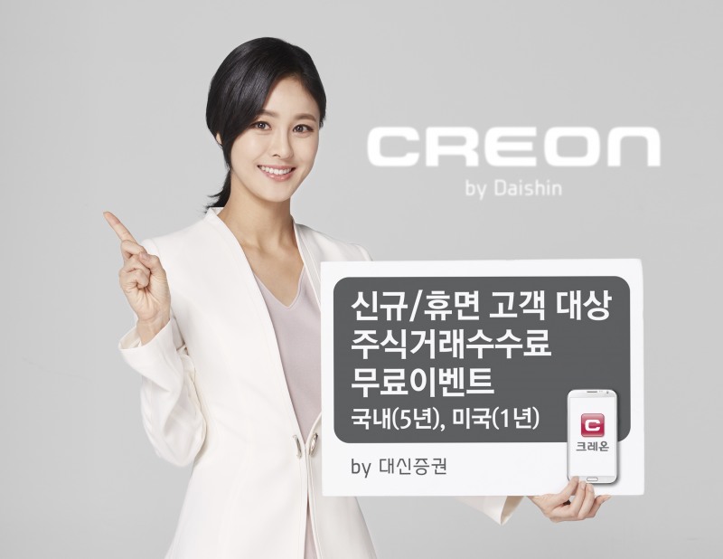 대신증권 크레온, 미국주식거래 수수료 1년간 무료