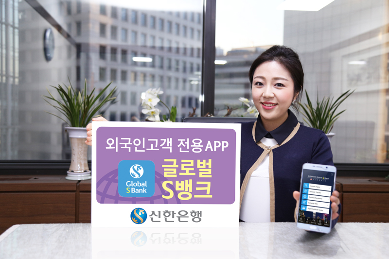 신한은행, 외국인고객 모바일 플랫폼 출시 