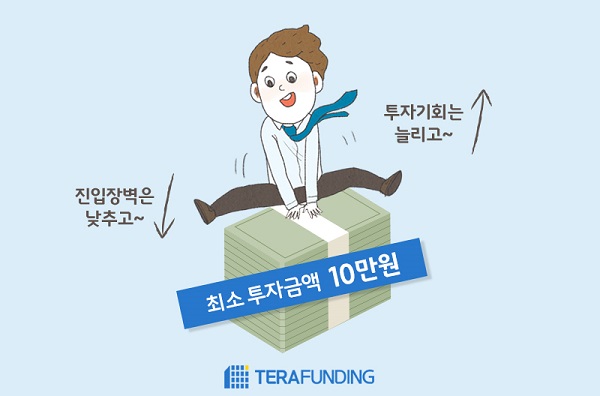 테라펀딩, 최소투자금액 100만원→10만원 하향